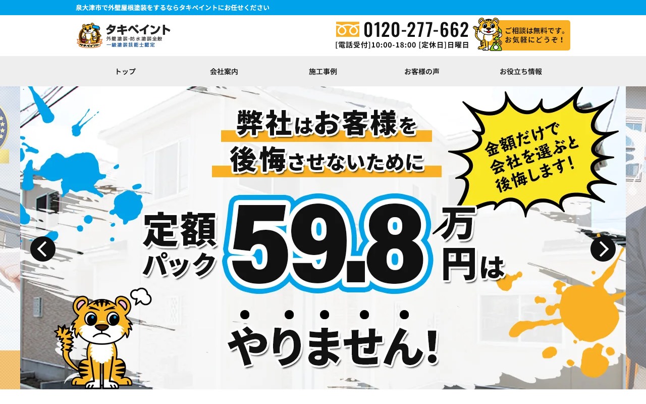 株式会社タキペイントの公式サイト