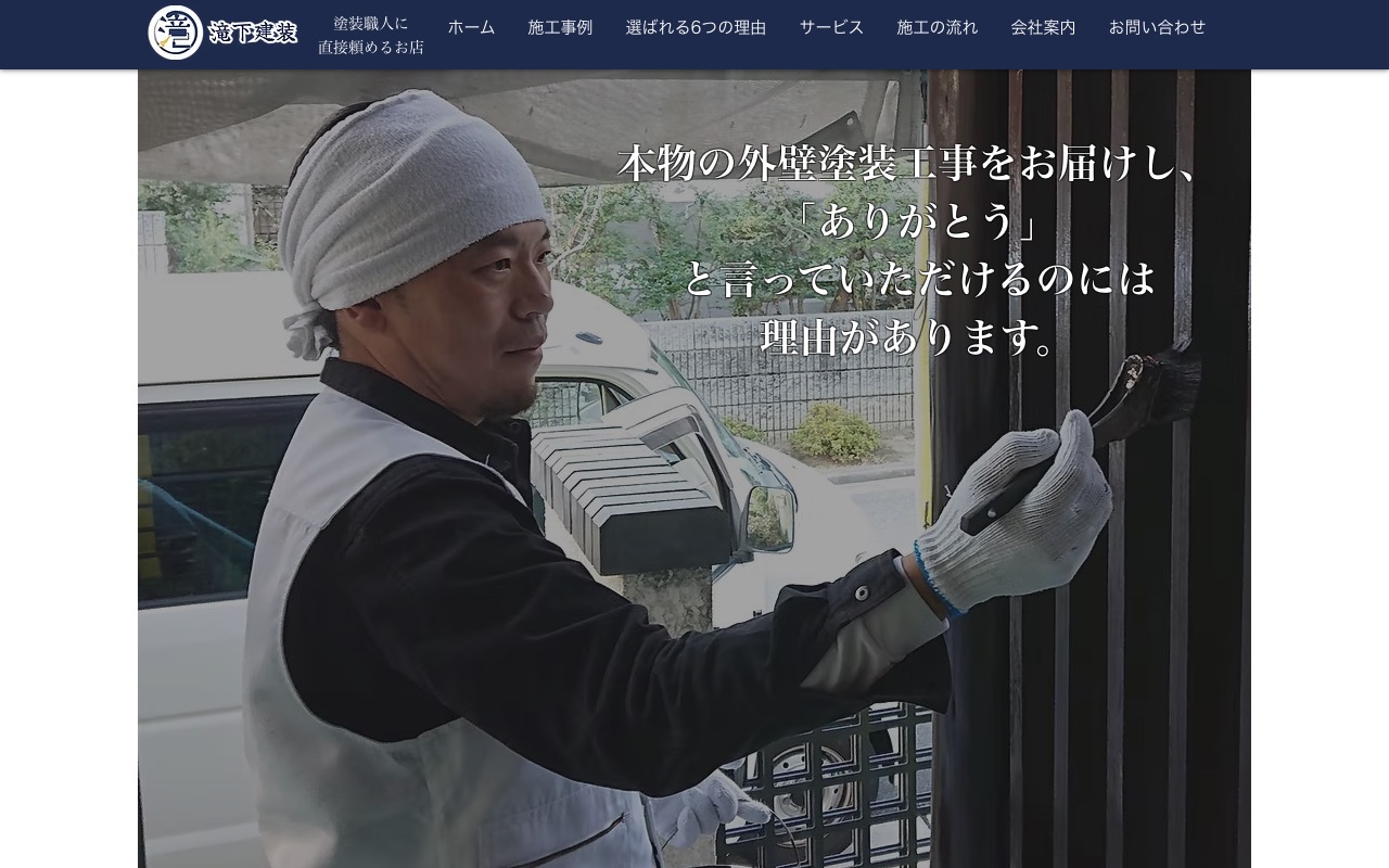 株式会社滝下建装の公式サイト