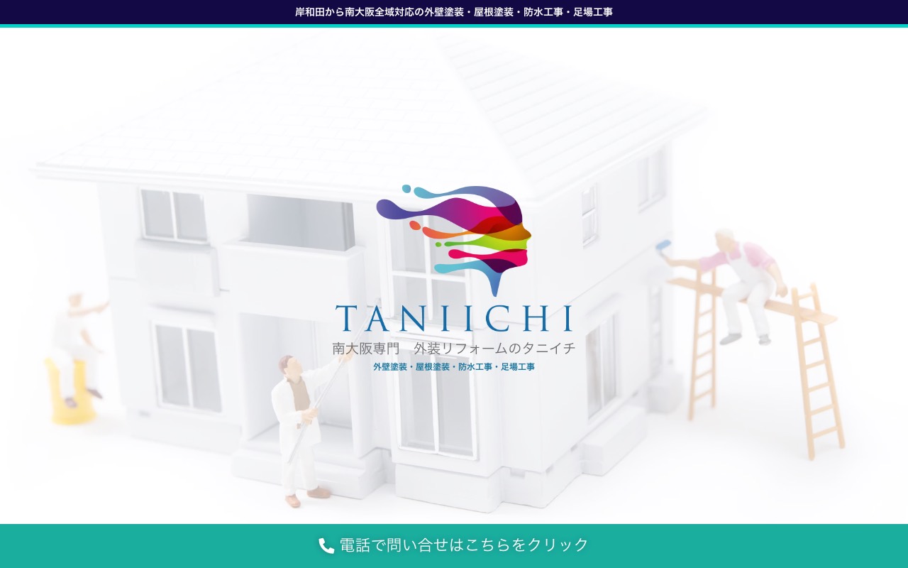タニイチ塗装の公式サイト