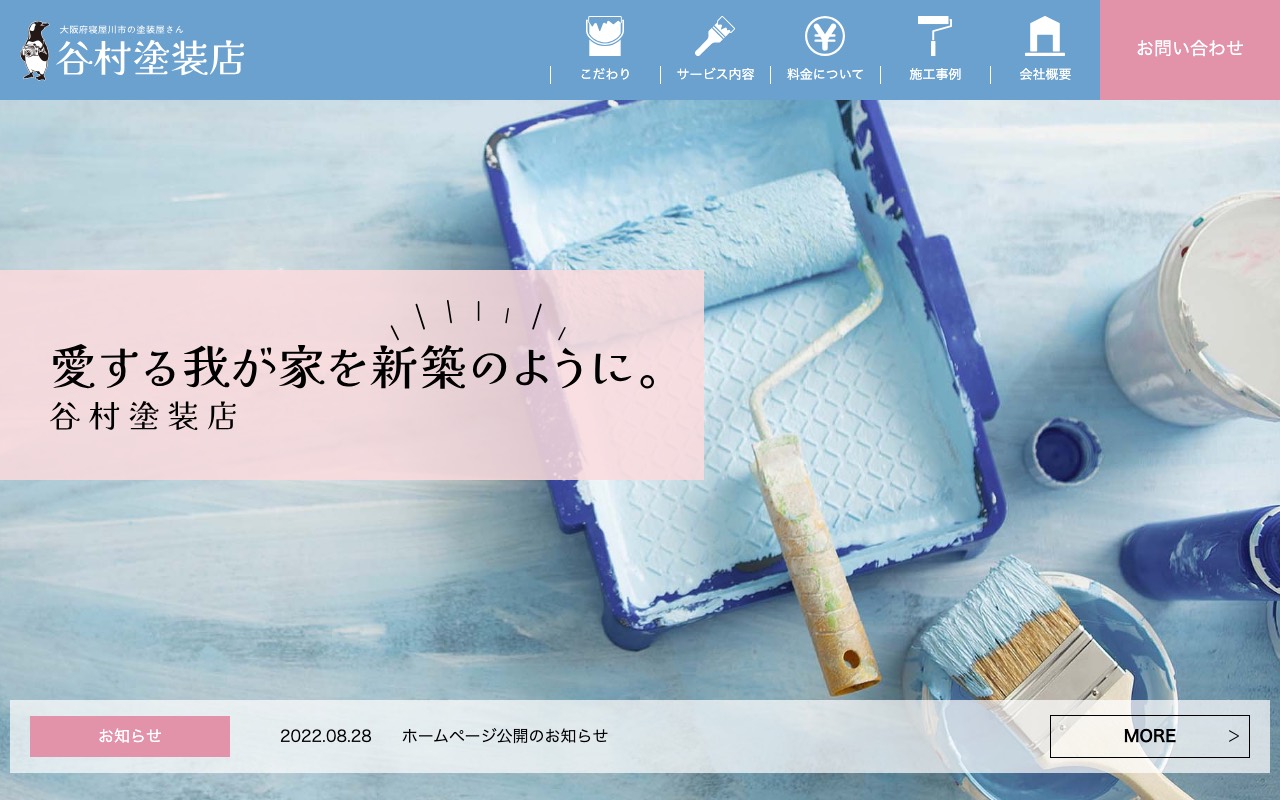 谷村塗装店の公式サイト