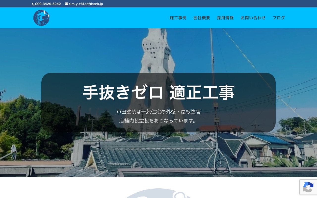戸田塗装の公式サイト