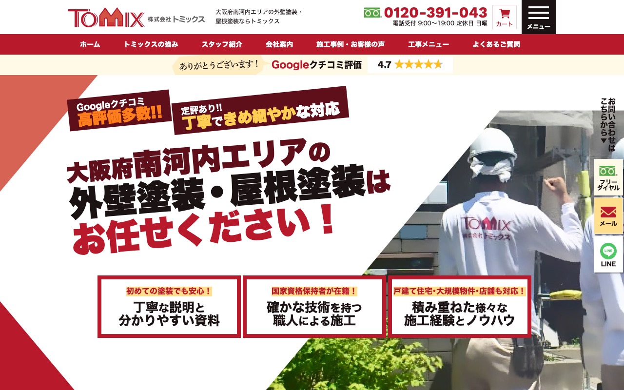 株式会社トミックスの公式サイト