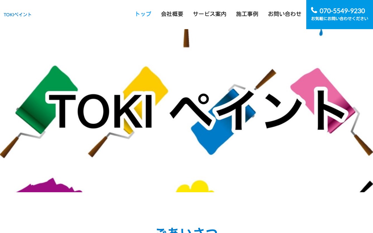 TOKIペイントの公式サイト