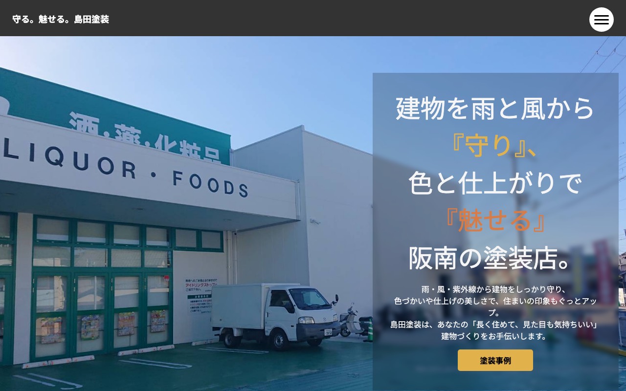 島田塗装の公式サイト