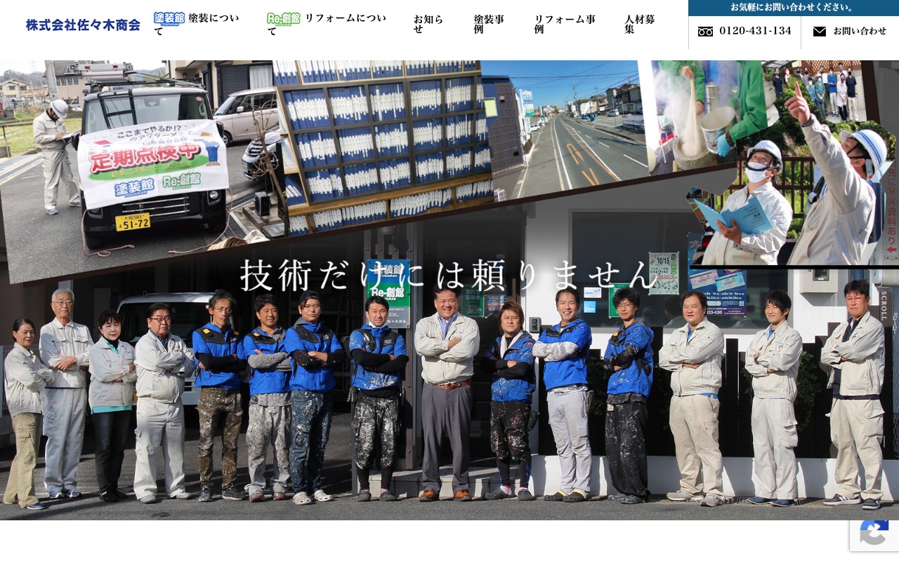 （株）佐々木商会 塗装館･Re-創館の公式サイト