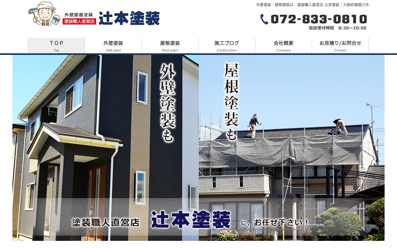 辻本塗装の公式サイト