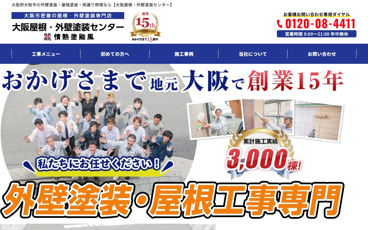 ⼤阪屋根•外壁塗装センターの公式サイト