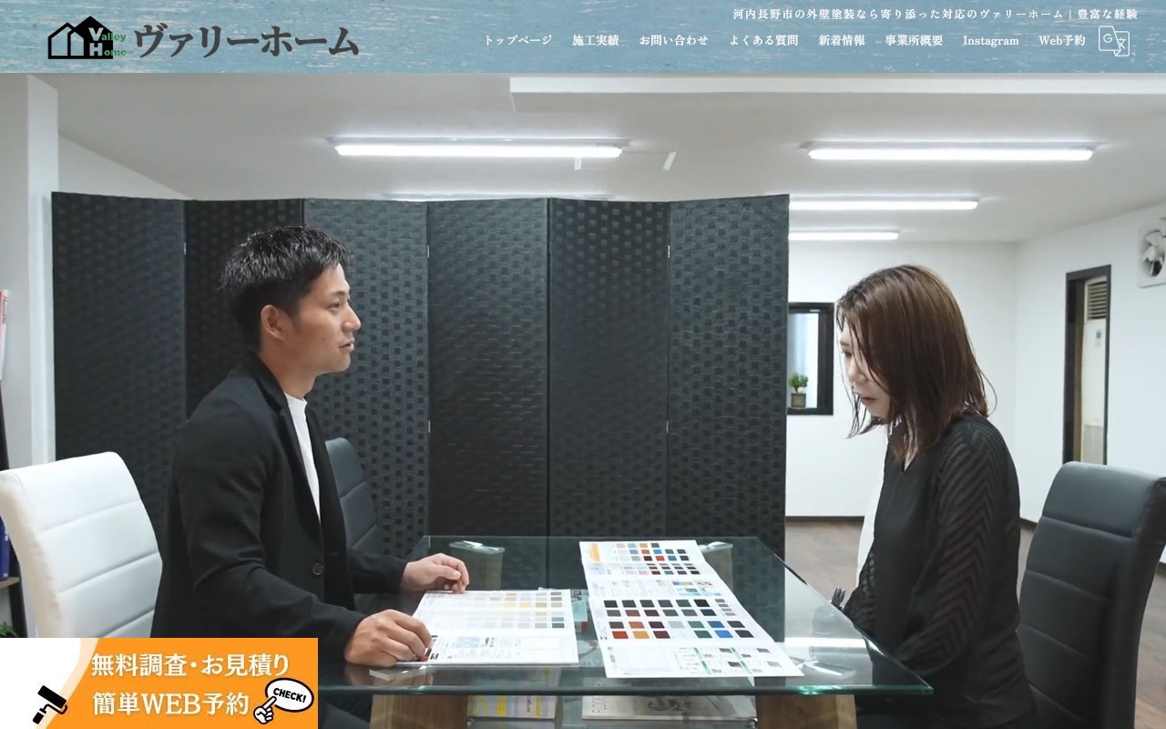 ヴァリーホームの公式サイト