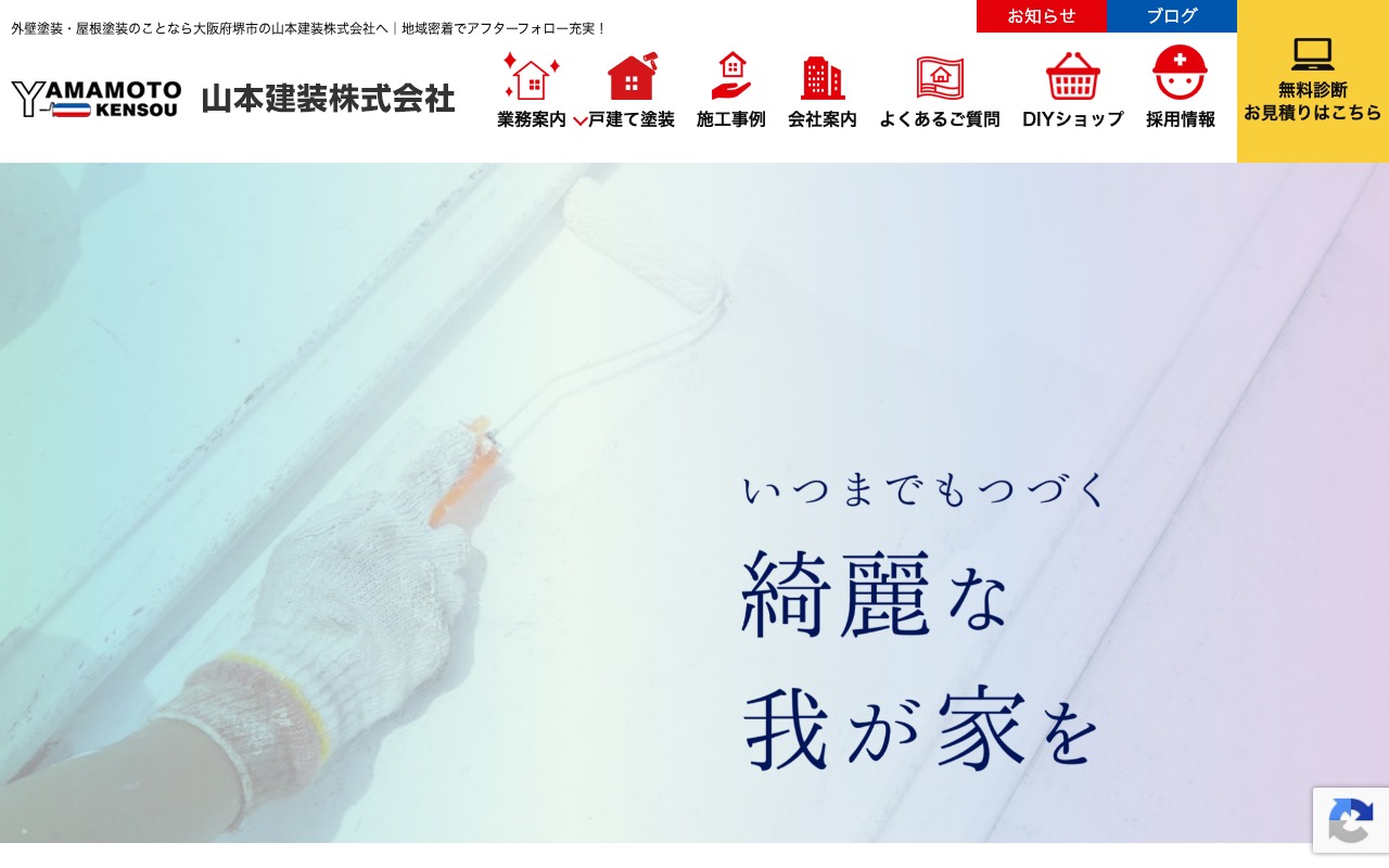 山本建装株式会社の公式サイト