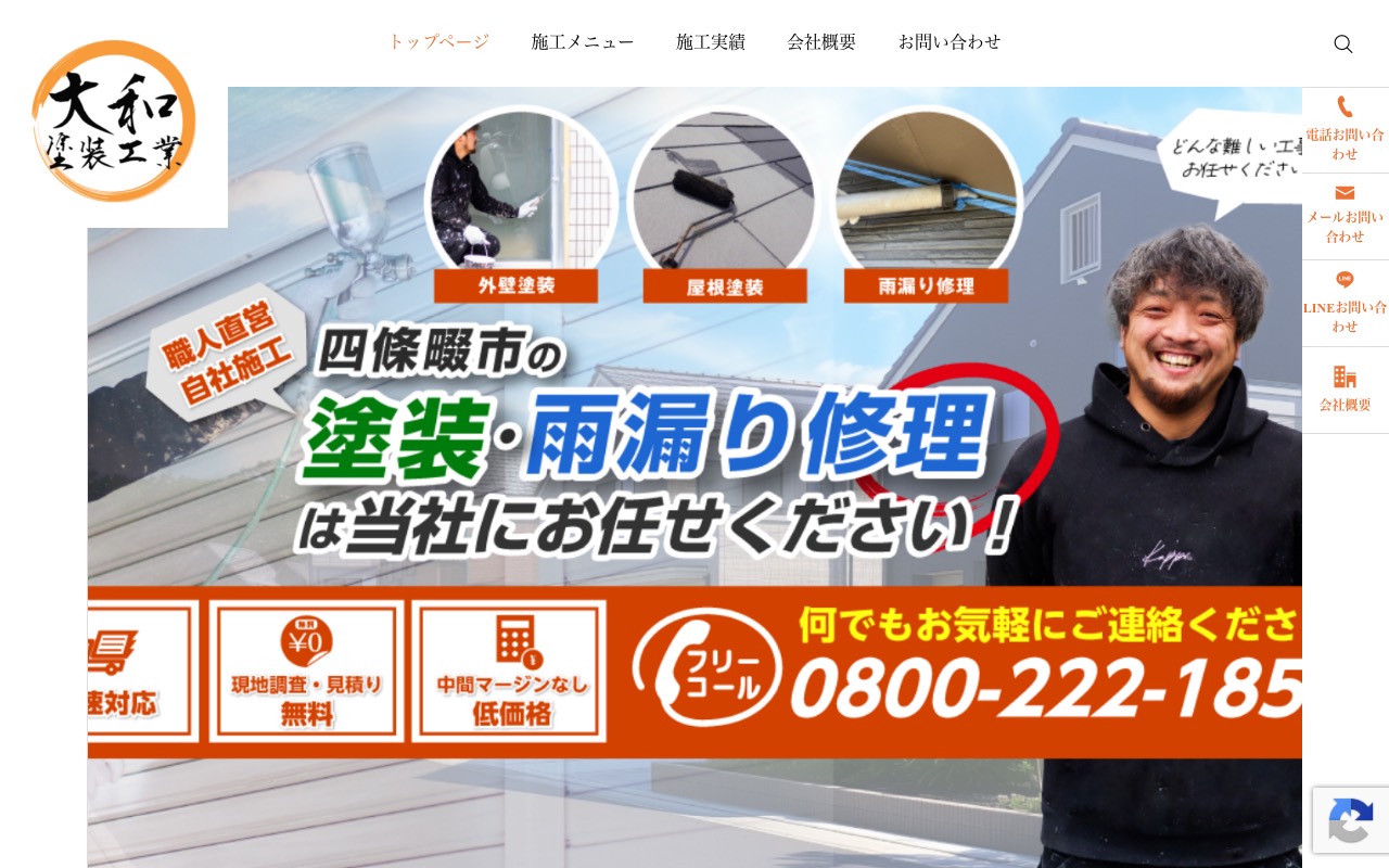 大和塗装工業の公式サイト