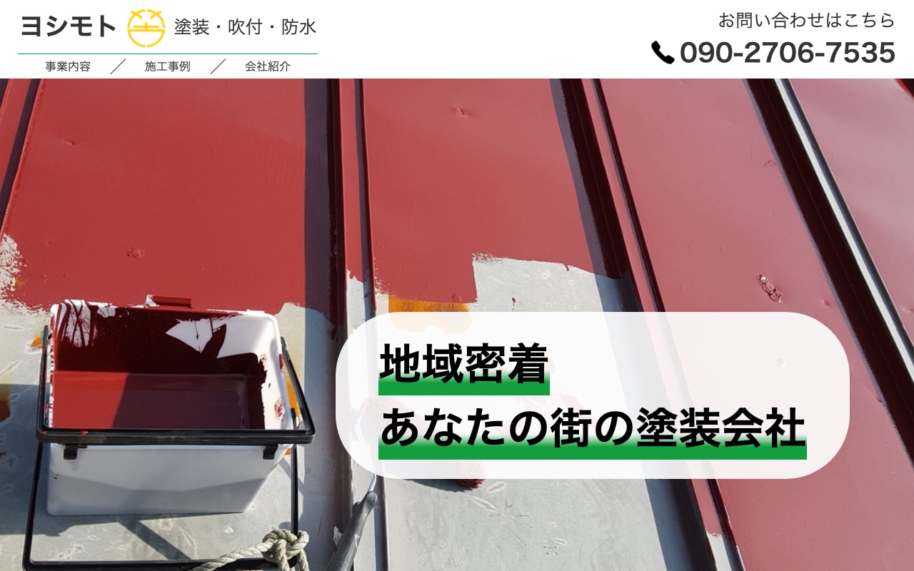 （株）ヨシモトの公式サイト