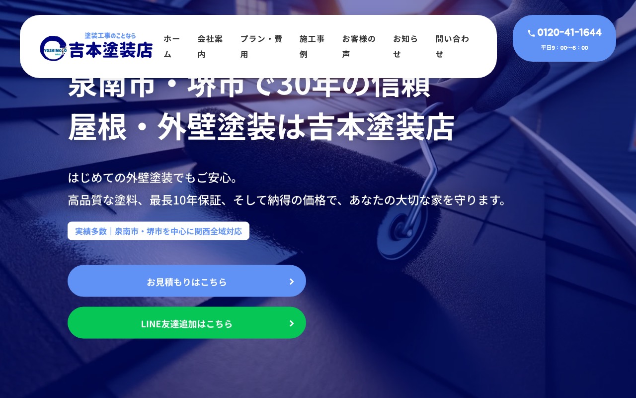 吉本塗装店の公式サイト