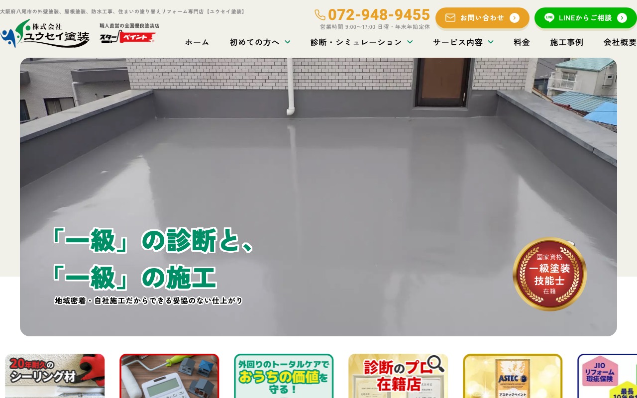 株式会社ユウセイ塗装スターペイント八尾店の公式サイト