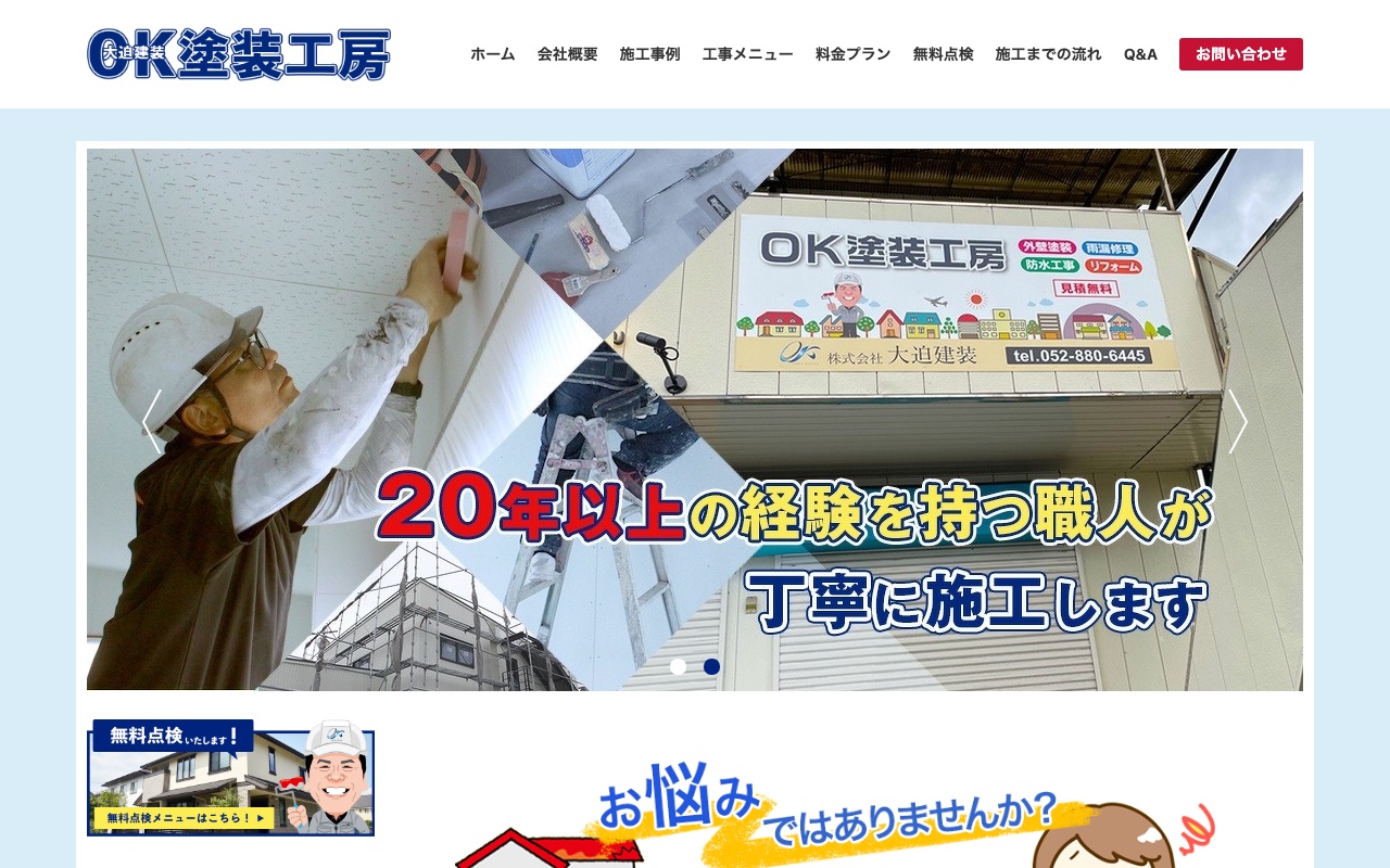 株式会社大迫建装（OK塗装工房）の公式サイト