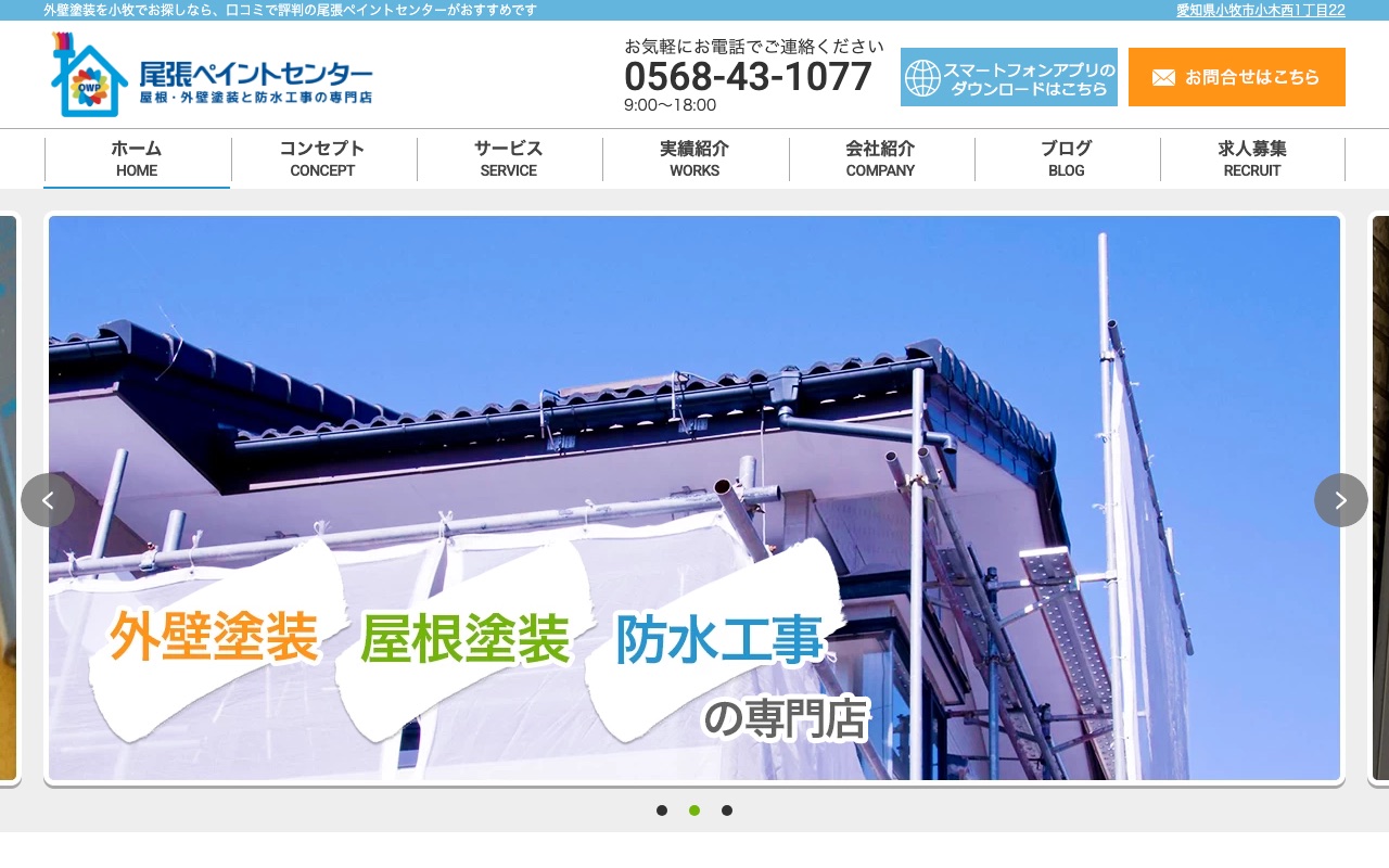 尾張ペイントセンターの公式サイト