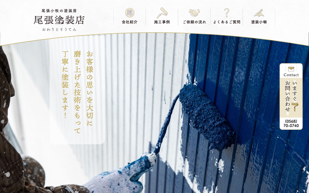 尾張塗装店（株式会社PEACE）の公式サイト