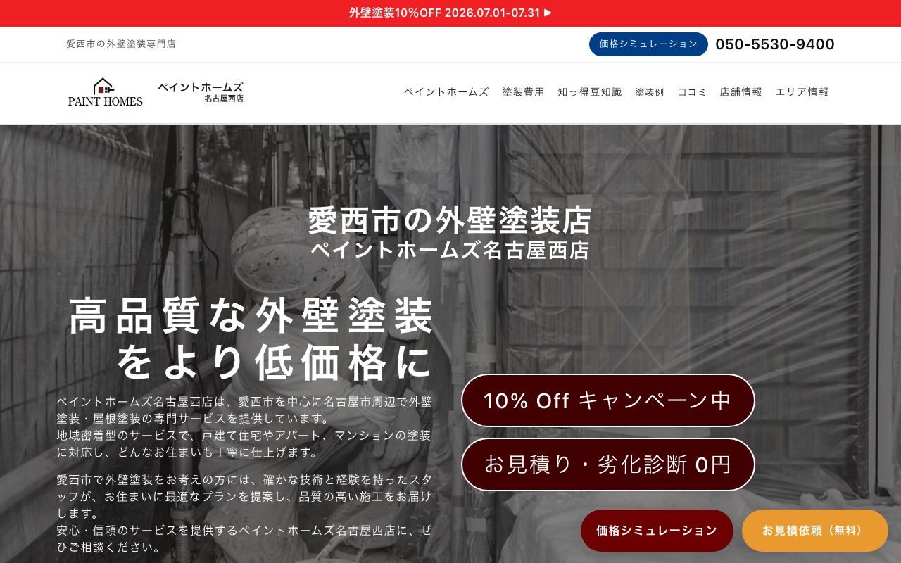 ペイントホームズ名古屋西店（運営：クボタ建装）の公式サイト