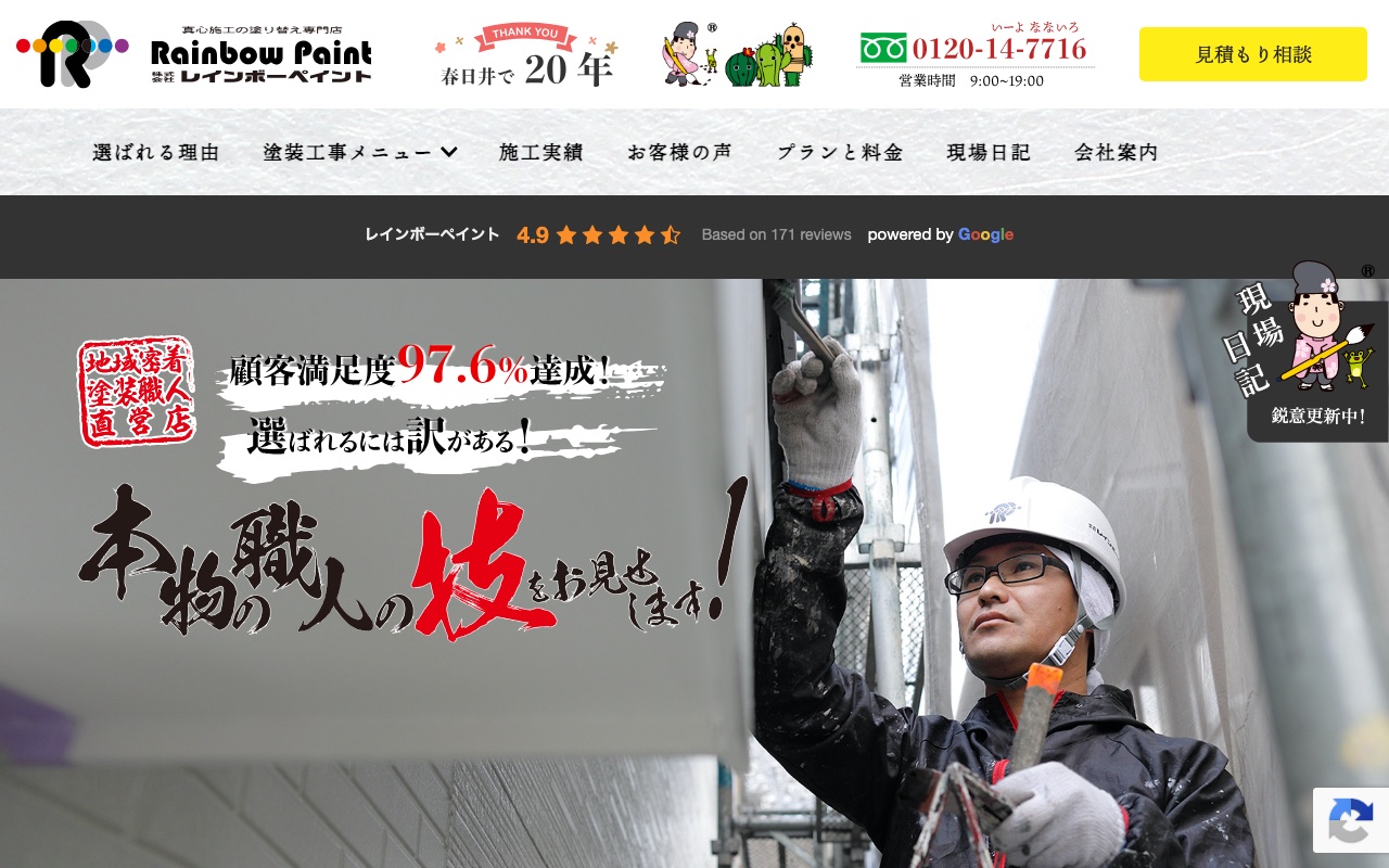 株式会社レインボーペイントの公式サイト