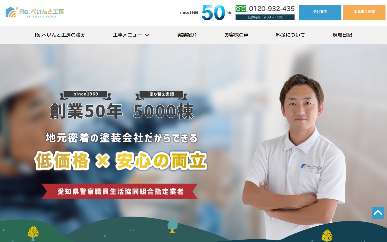 Re.ぺいんと工房（親和塗装株式会社）の公式サイト