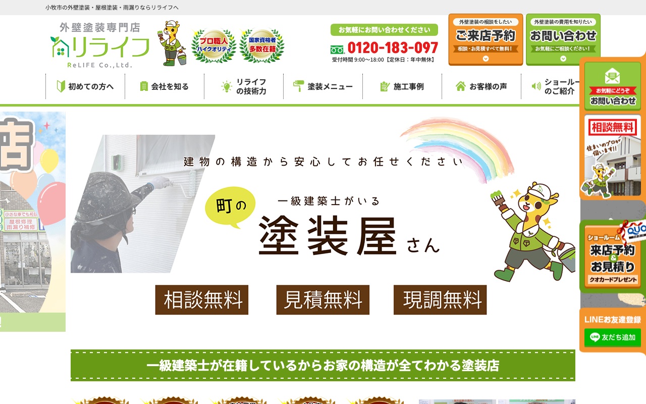 リライフ（リライフ株式会社）の公式サイト