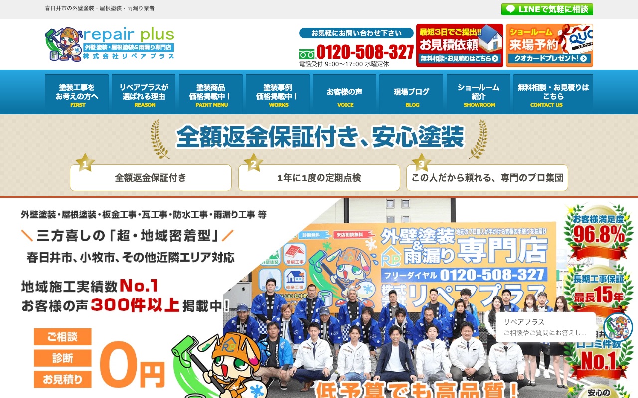 株式会社リペアプラスの公式サイト