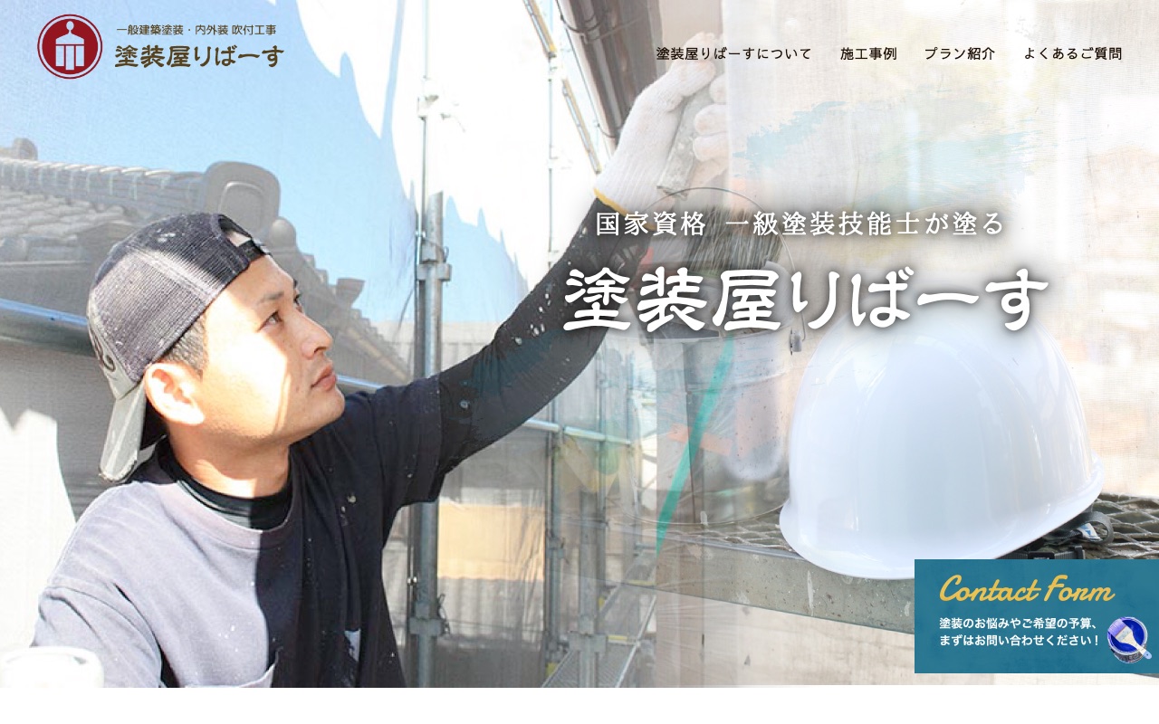 塗装屋りばーすの公式サイト