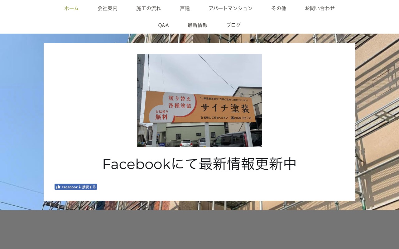 サイチ塗装の公式サイト