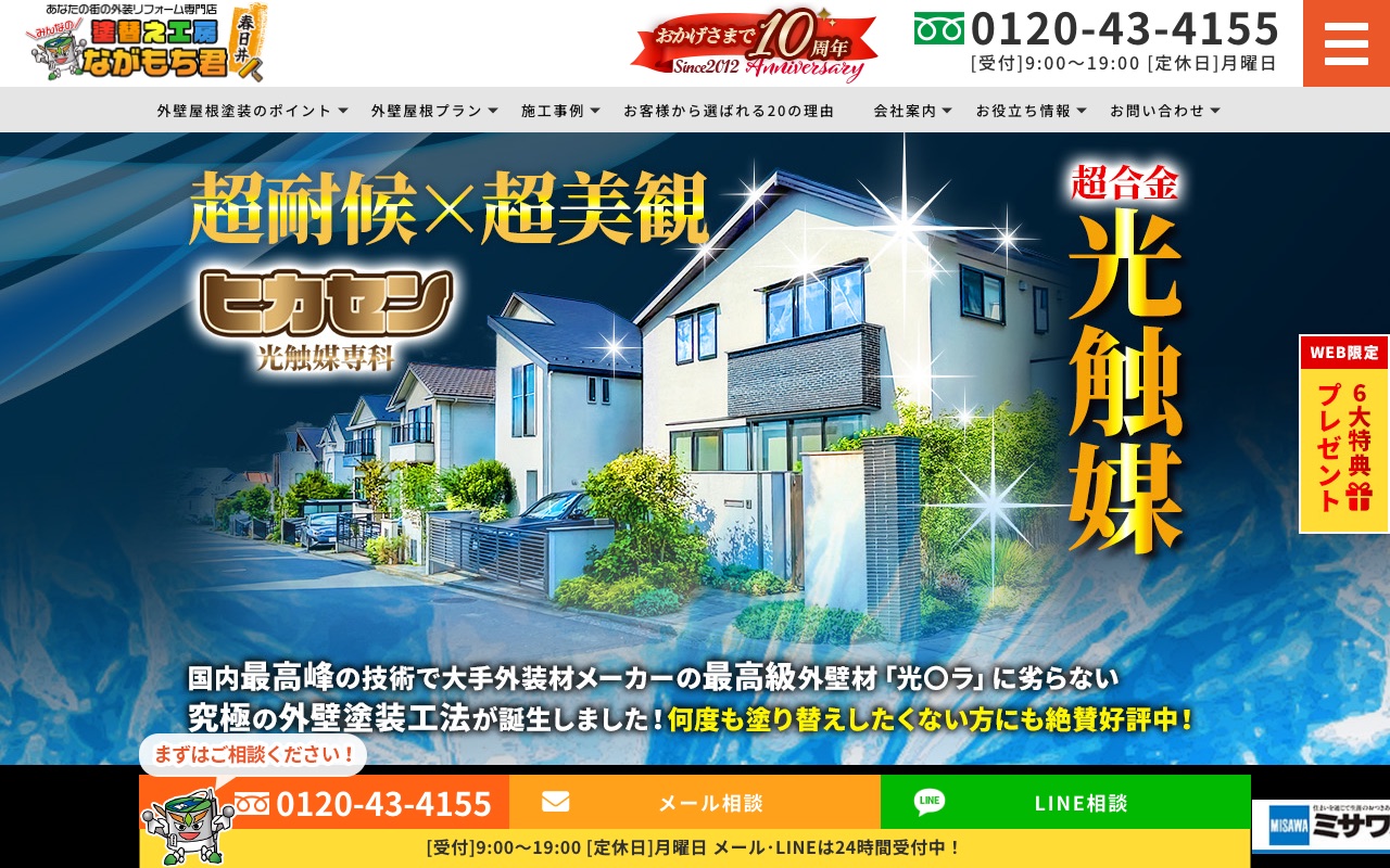 株式会社サイツ建匠（塗替え工房ながもち君 春日井店）の公式サイト