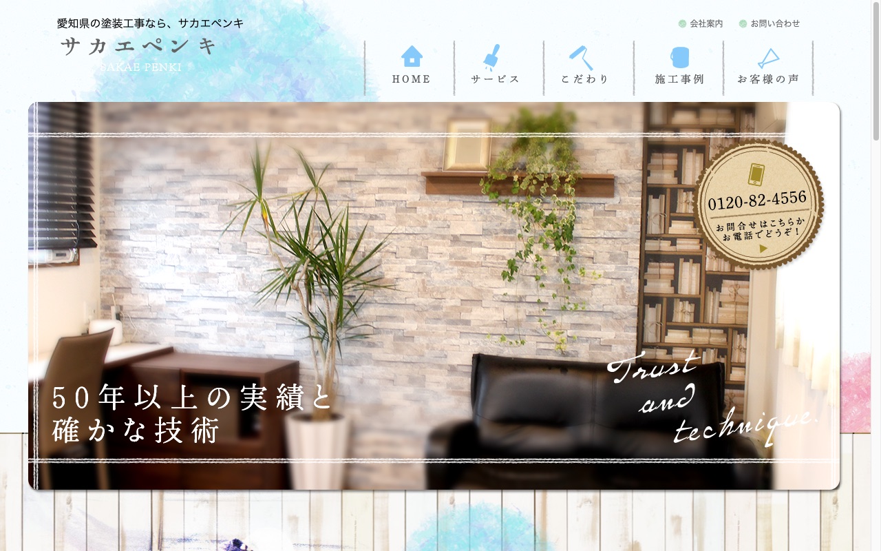 株式会社サカエペンキの公式サイト