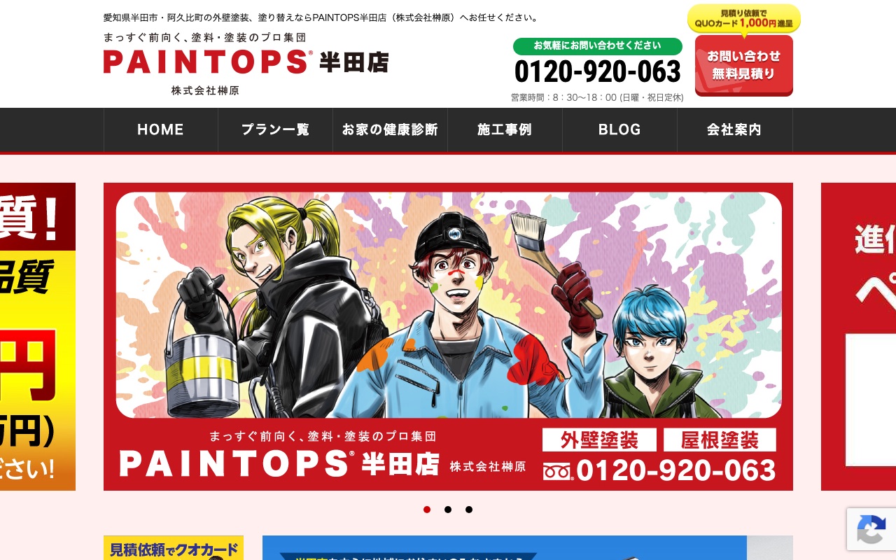 株式会社榊原（PAINTOPS半田店）の公式サイト
