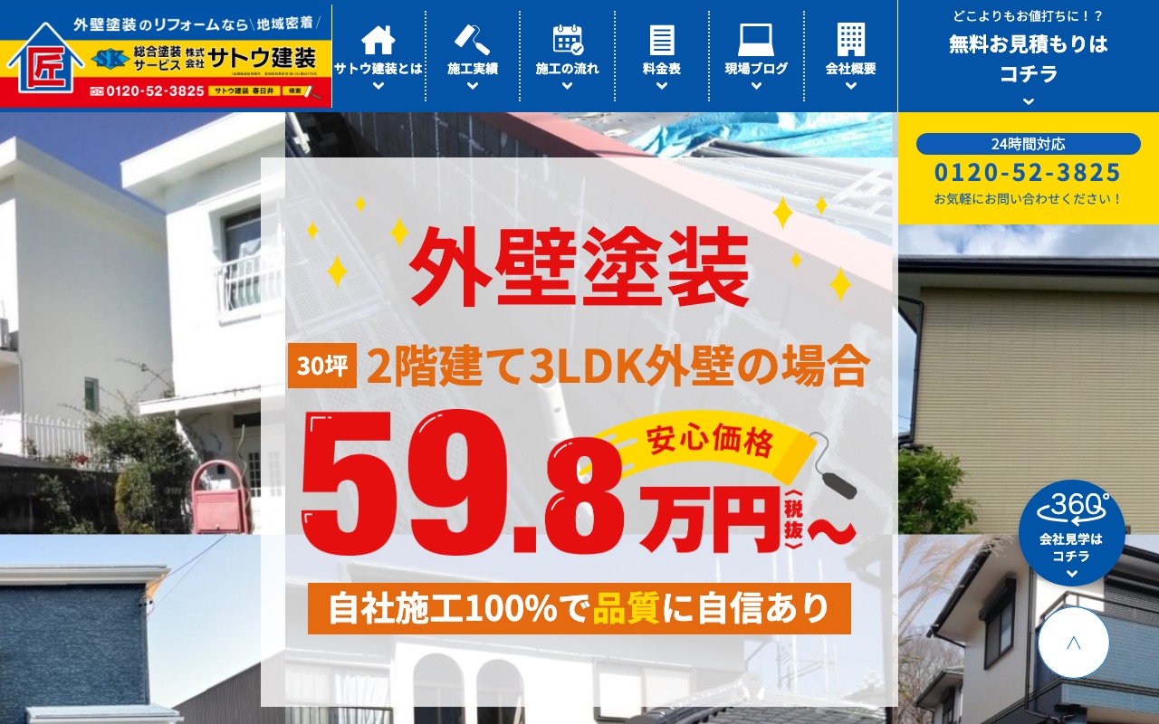 株式会社サトウ建装（お家塗り替え隊）の公式サイト