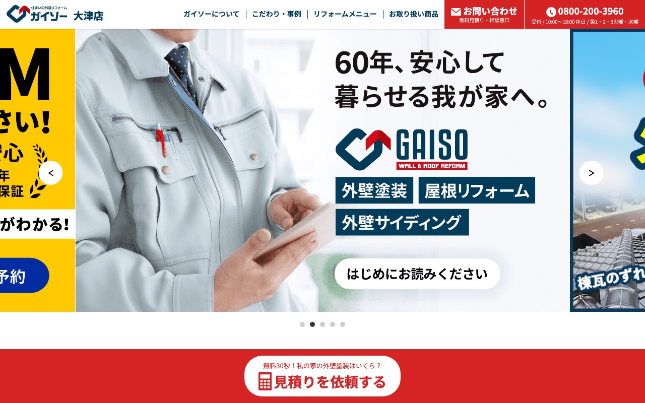ガイソー大津店の公式サイト