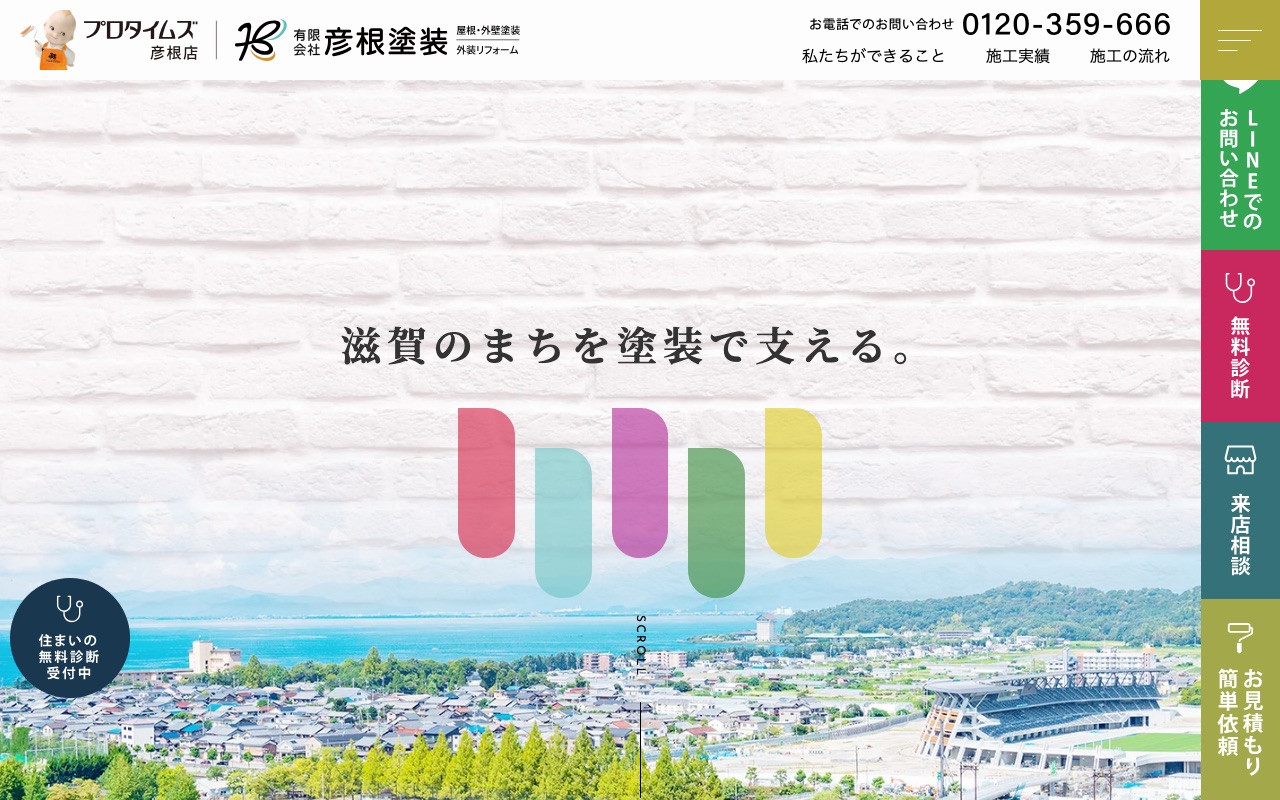 有限会社彦根塗装（プロタイムズ彦根店）の公式サイト