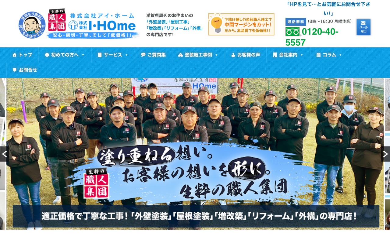 株式会社I・HOme（アイホーム）の公式サイト