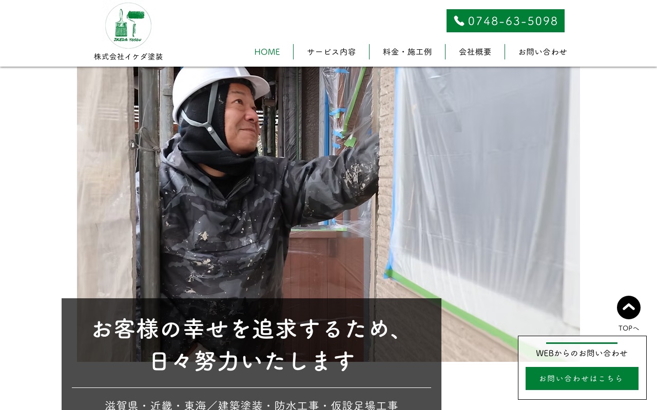 株式会社イケダ塗装の公式サイト