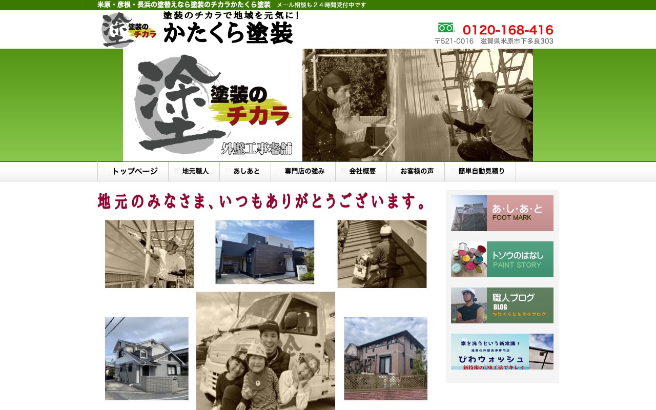 かたくら塗装の公式サイト