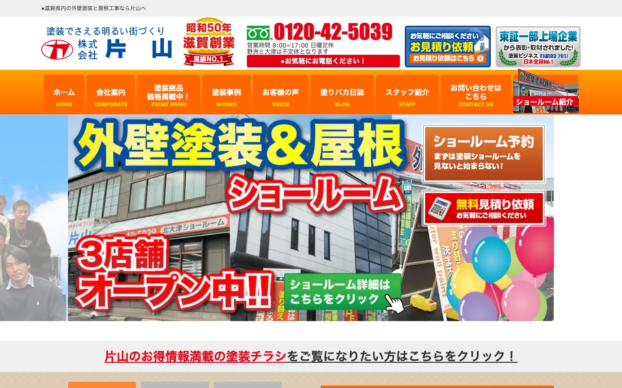 塗装の片山 野洲店の公式サイト