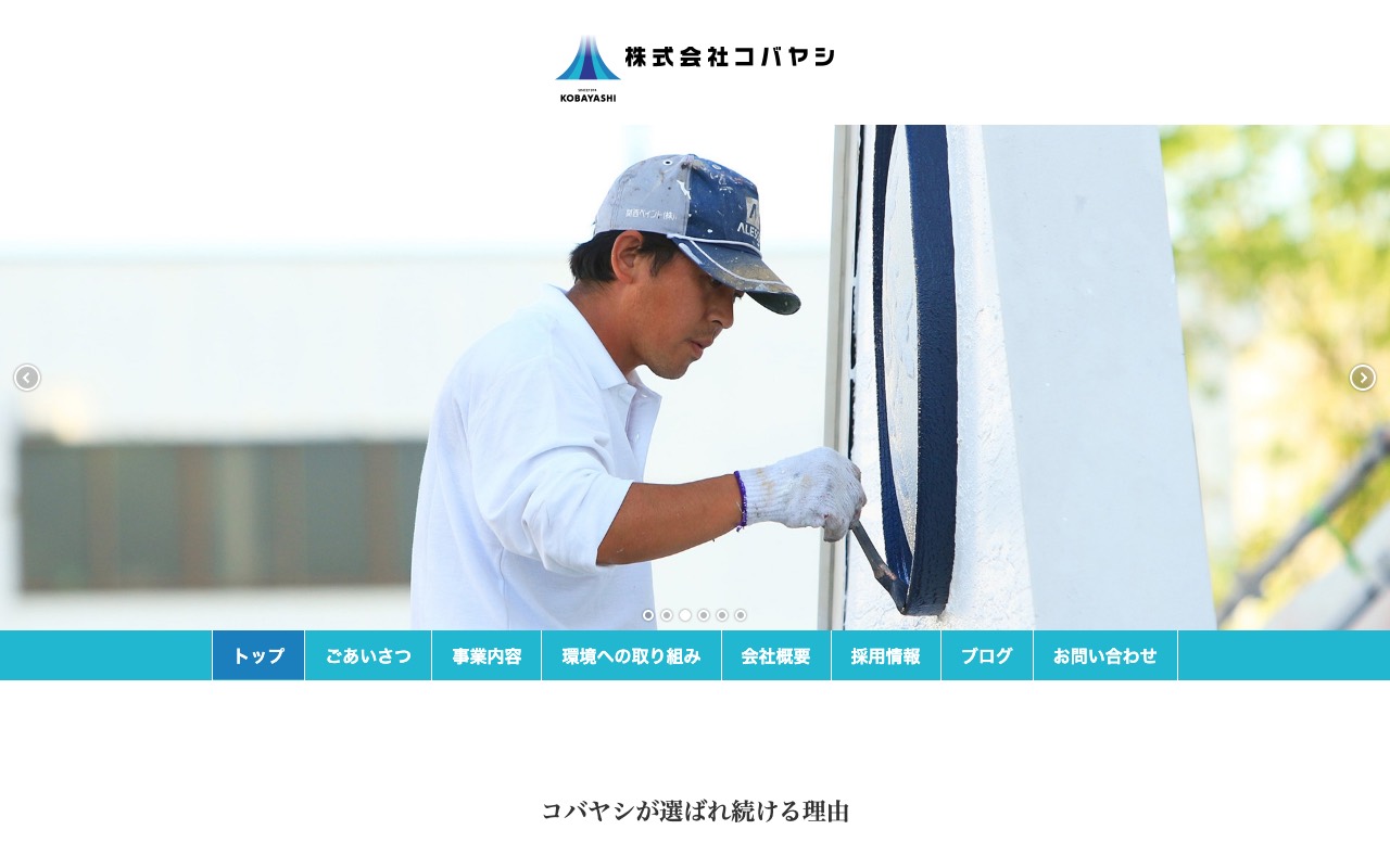 株式会社コバヤシの公式サイト