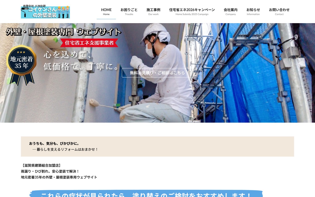 コイケンさんの外壁塗装【滋賀県建築組合加盟店】の公式サイト
