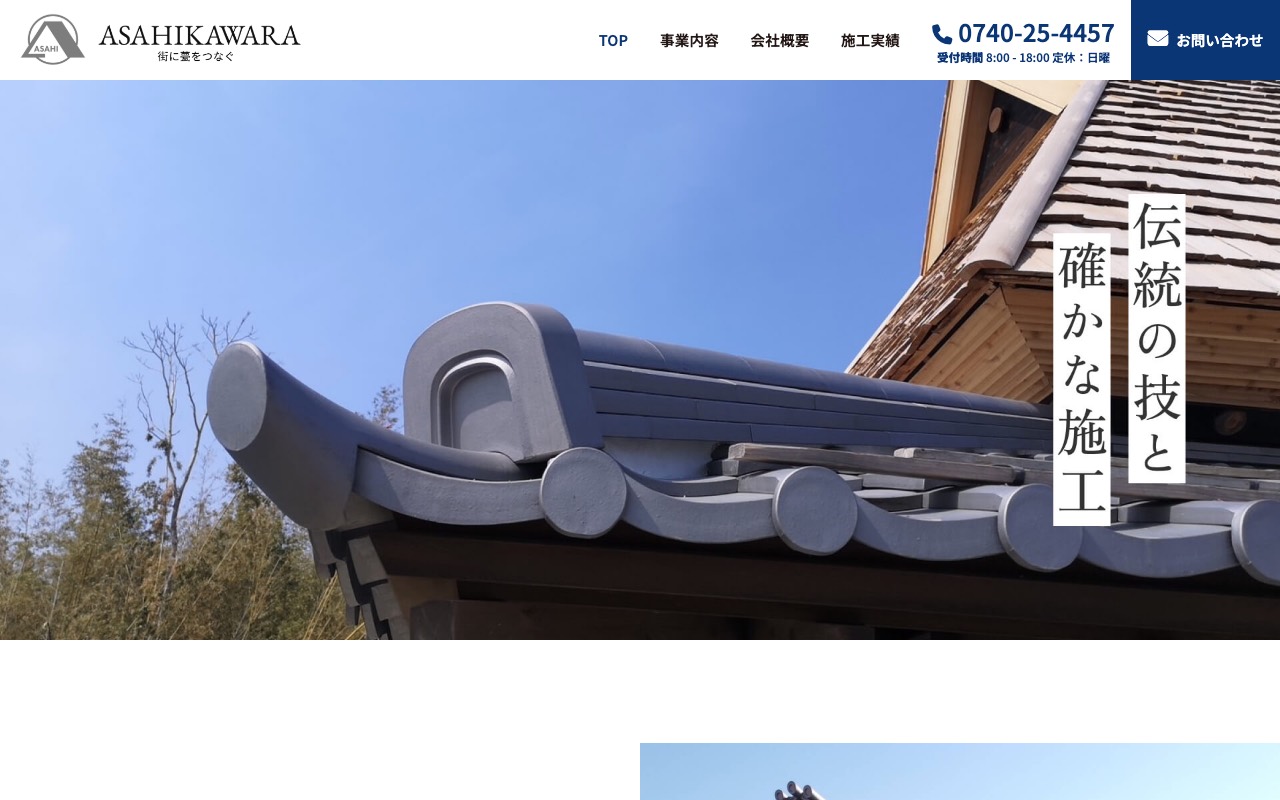 旭瓦の公式サイト