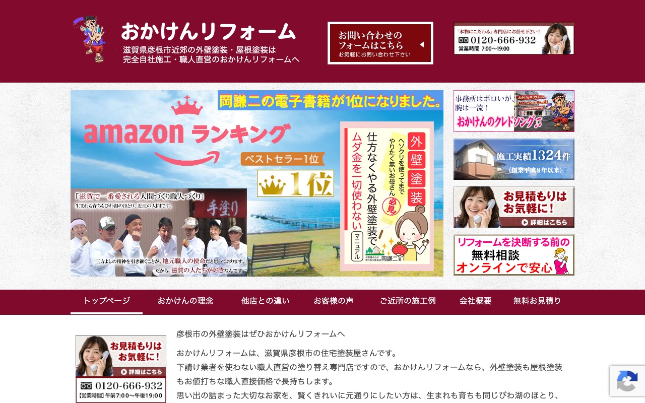株式会社おかけんリフォームの公式サイト