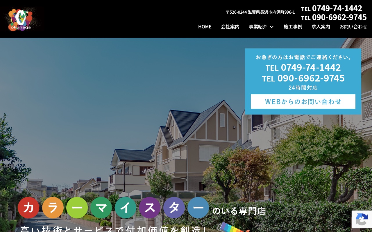 株式会社okunagaの公式サイト