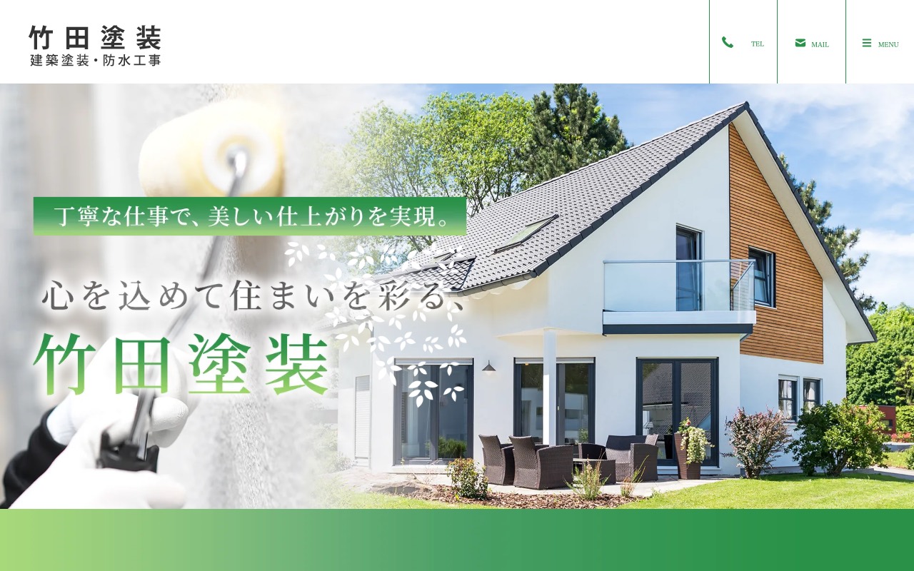 竹田塗装の公式サイト