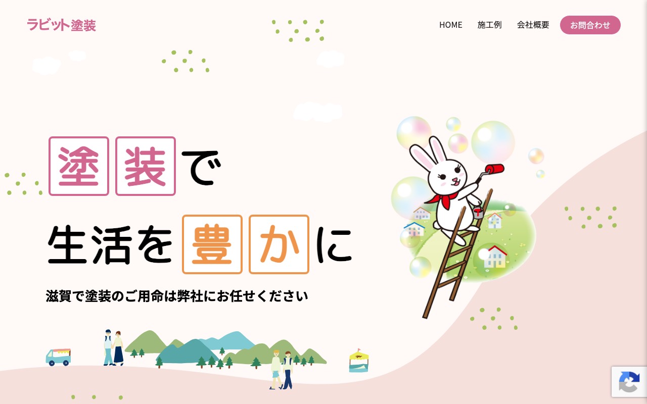 ラビット塗装の公式サイト