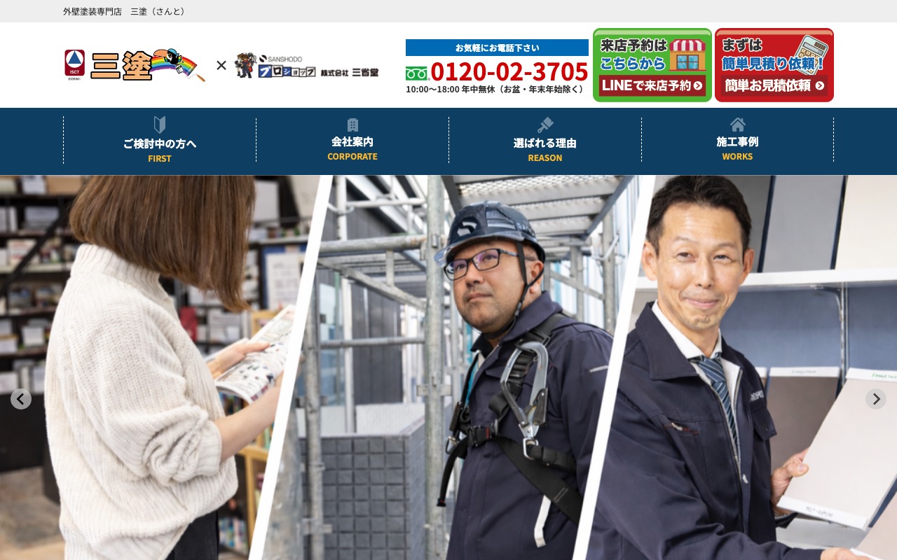 外壁塗装専門店 三塗（さんと）の公式サイト