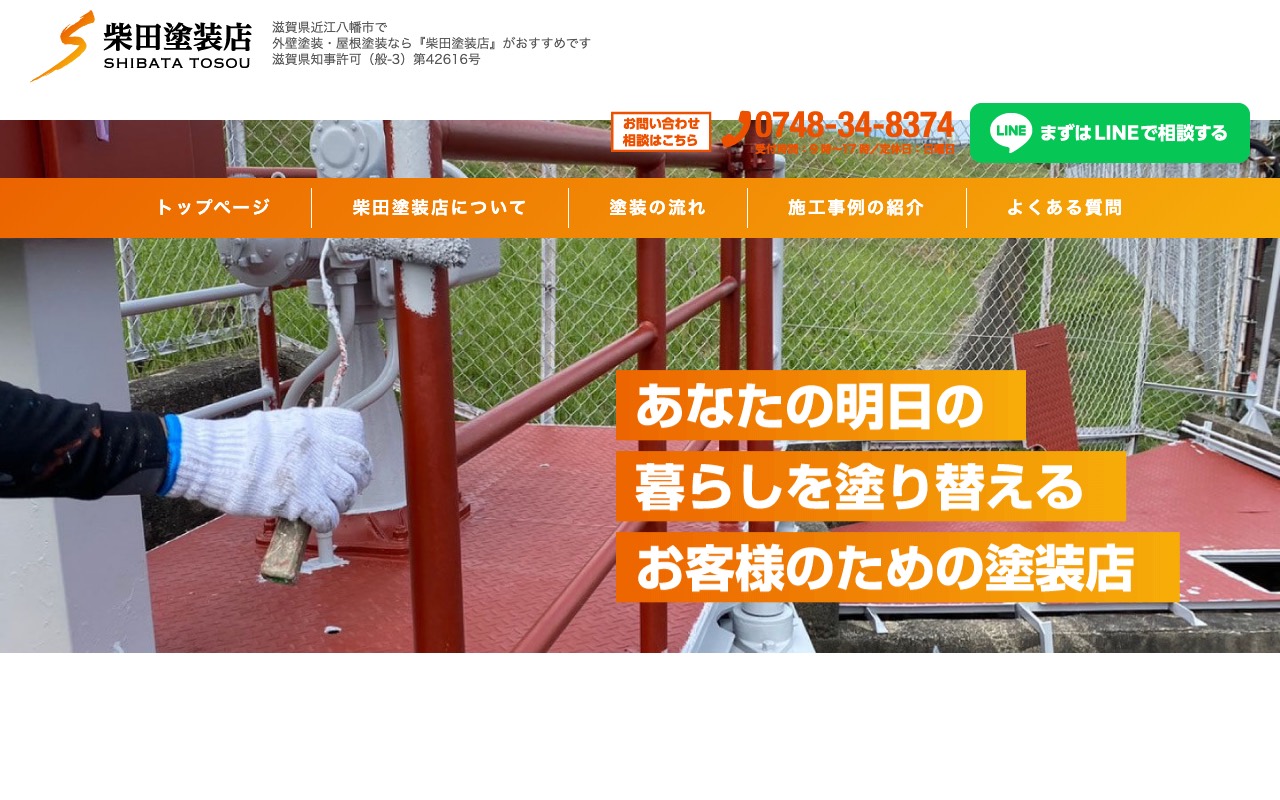 柴田塗装店の公式サイト