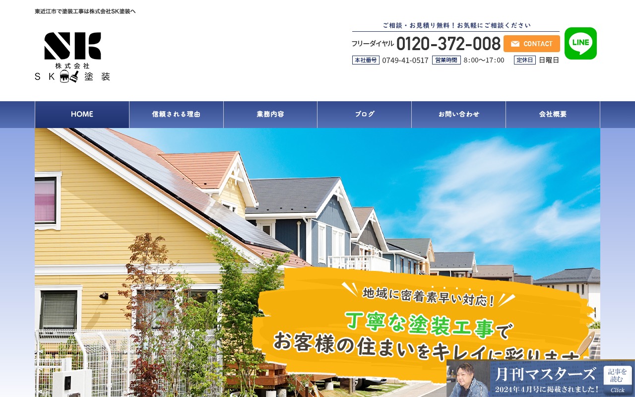 株式会社SK塗装の公式サイト