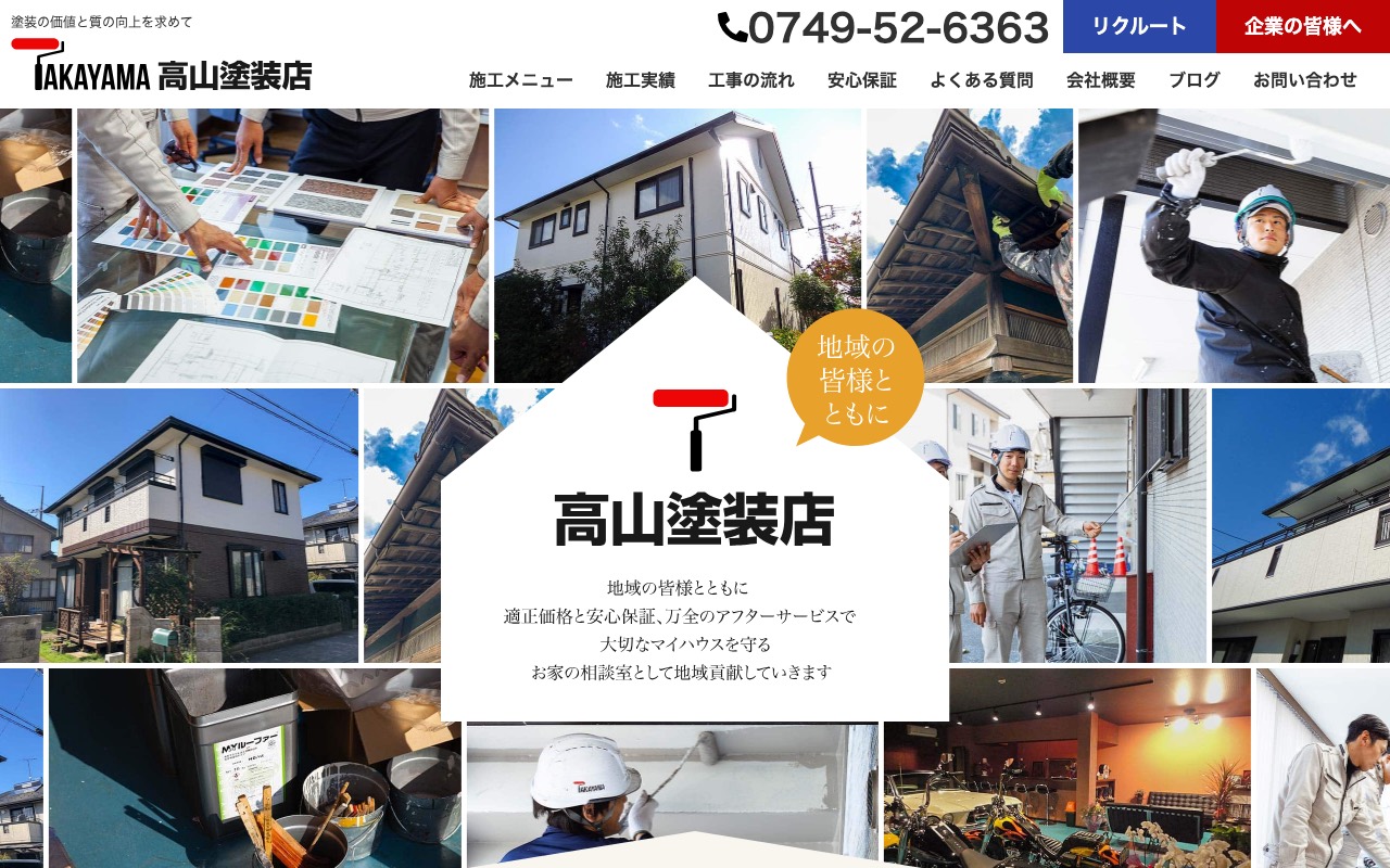 （有）高山塗装店の公式サイト