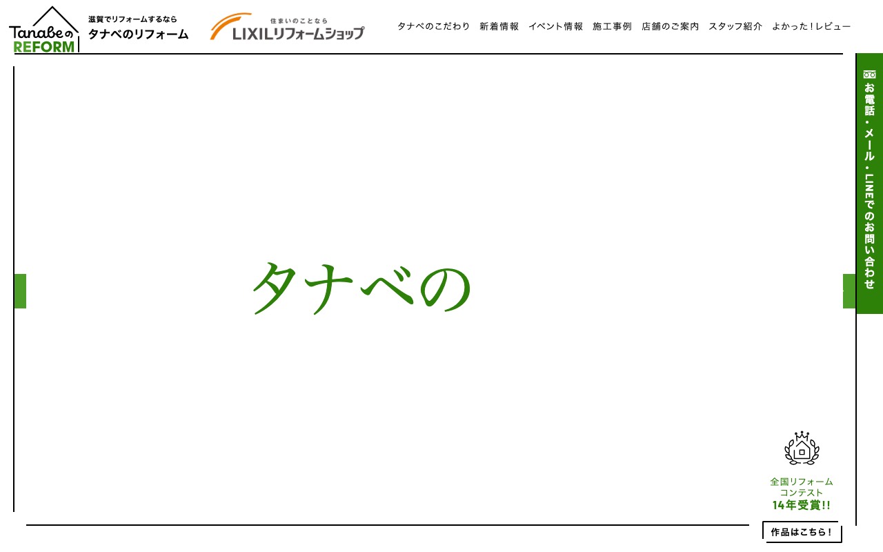 LIXILリフォームショップ タナベ 野洲店の公式サイト