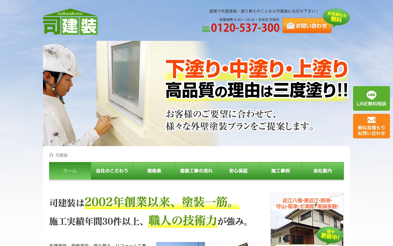 司建装の公式サイト